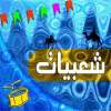 Sha'bi- SHABEYAT